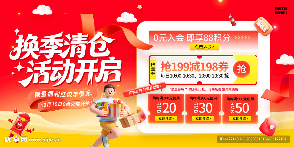 换季清仓海报