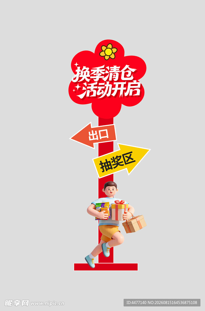 换季清仓指示牌