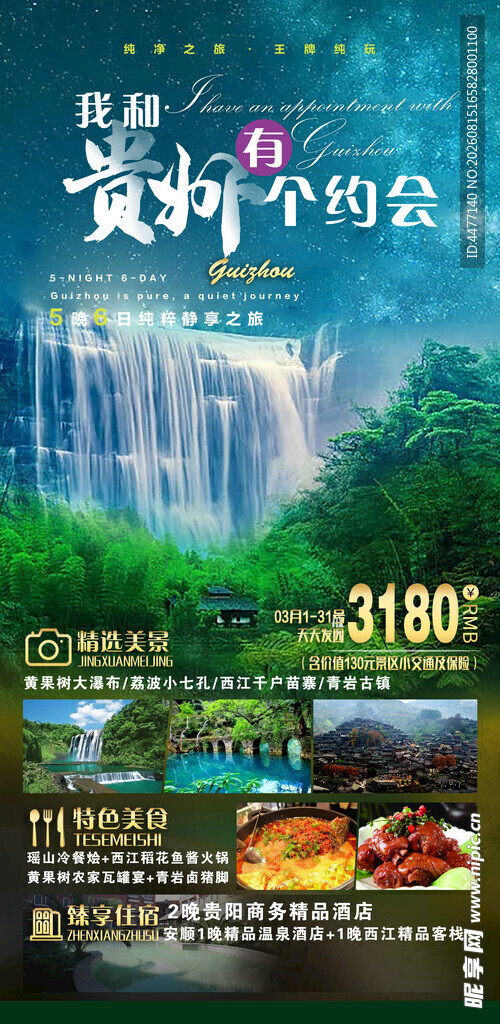  贵州旅游海报 