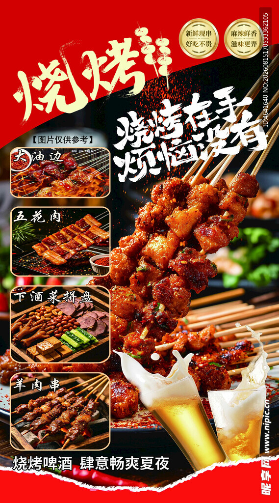 美味烧烤盛宴 东北烧烤  锦州