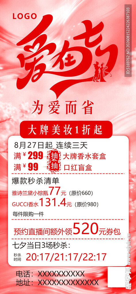 七夕情人节美妆促销活动海报