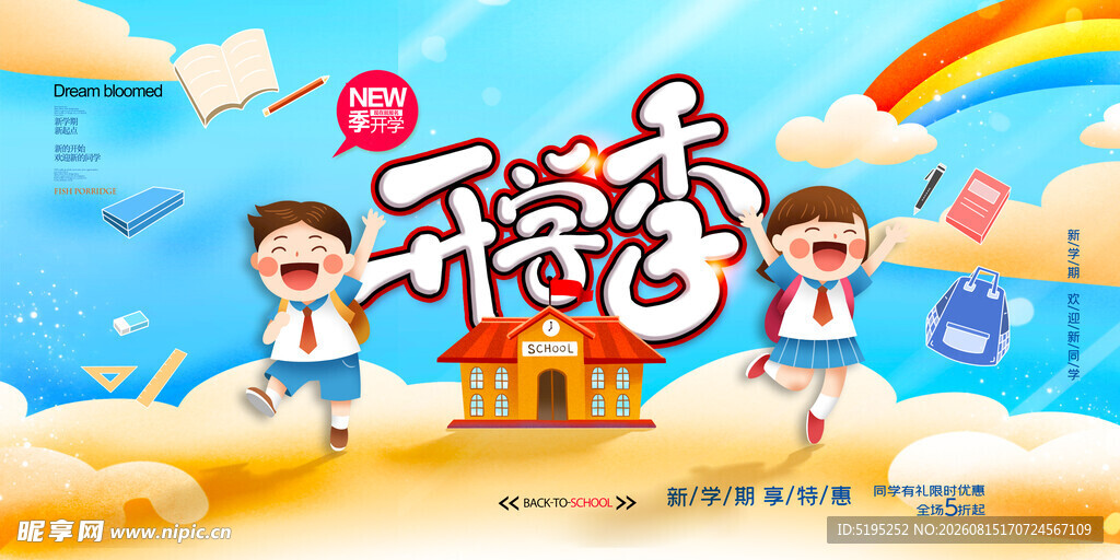  开学季