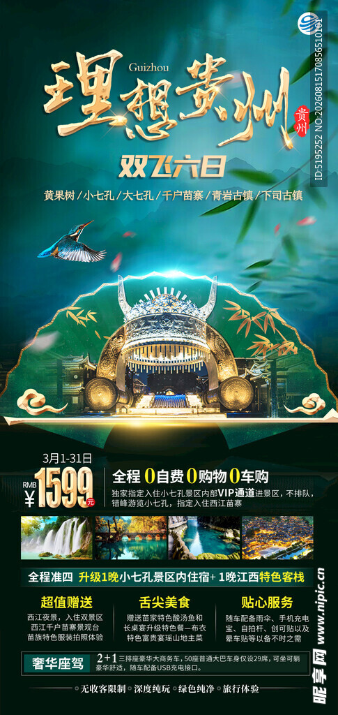 贵州旅游海报