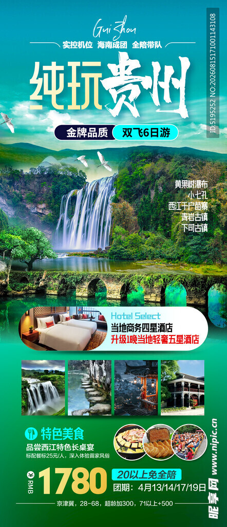 贵州旅游海报