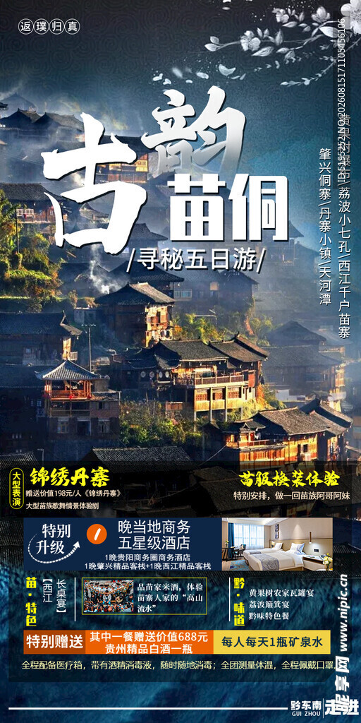 贵州旅游海报