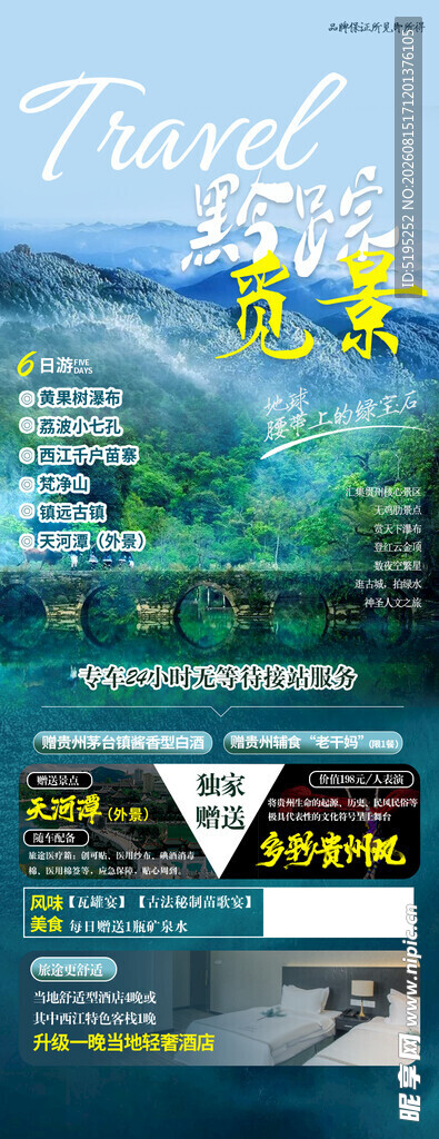 贵州旅游海报