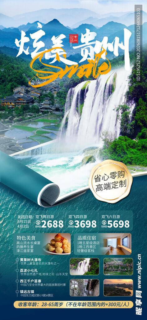 贵州旅游海报