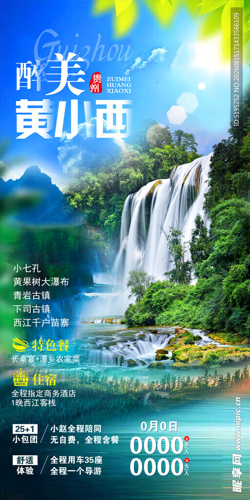 贵州旅游海报