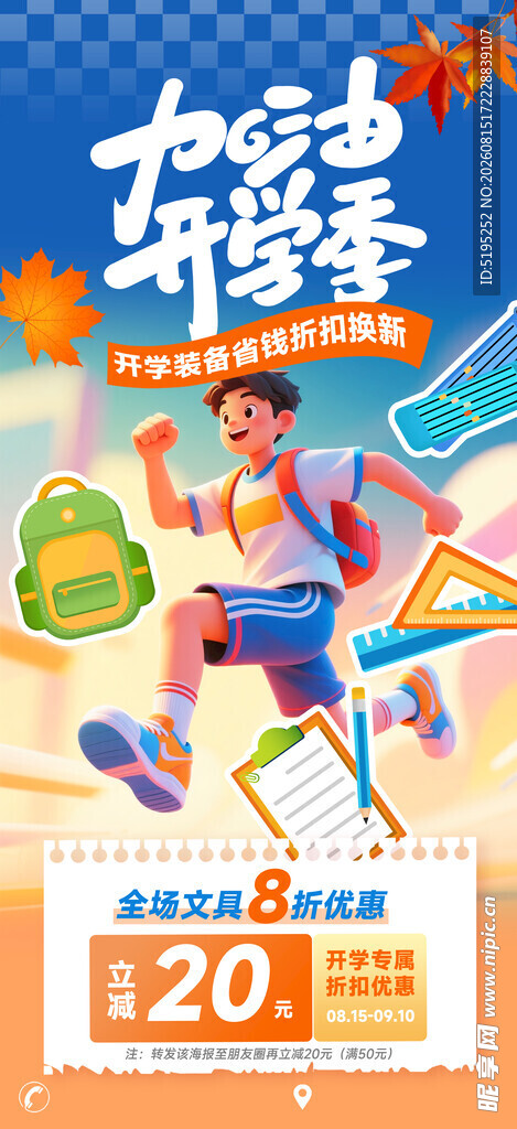 开学季文具促销