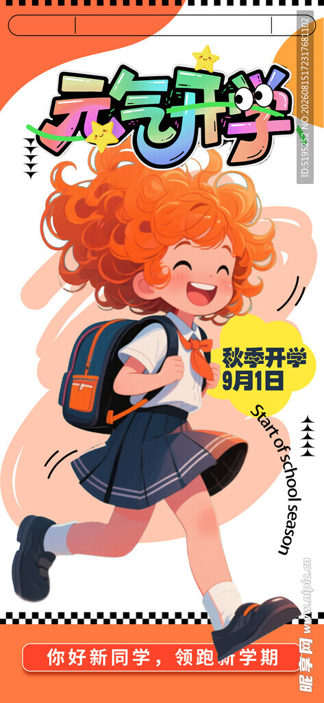 开学季 