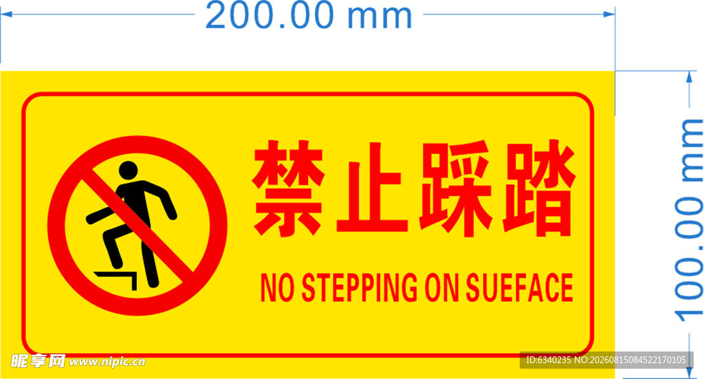 禁止踩踏