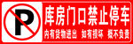 库房门口禁止停车