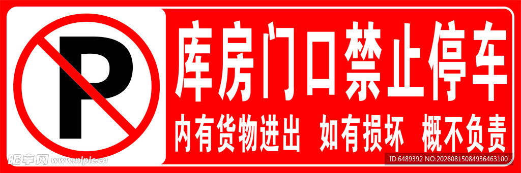 库房门口禁止停车