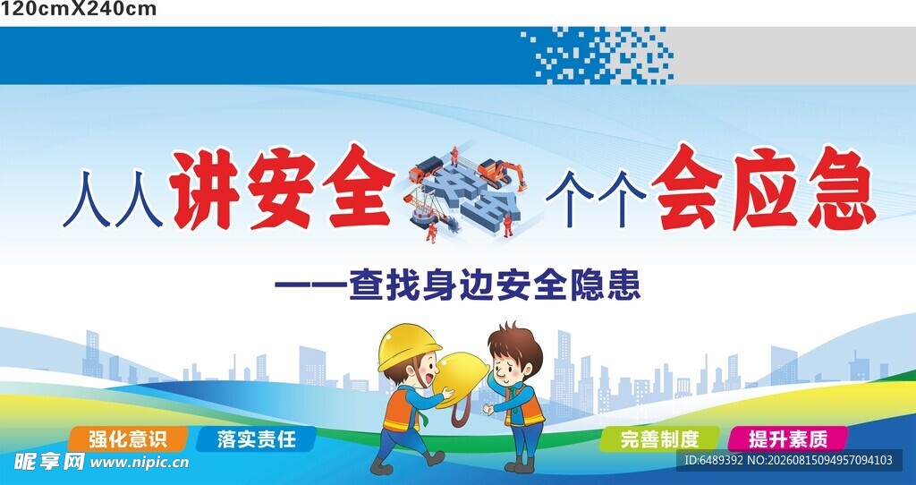 人人讲安全 个个会应急