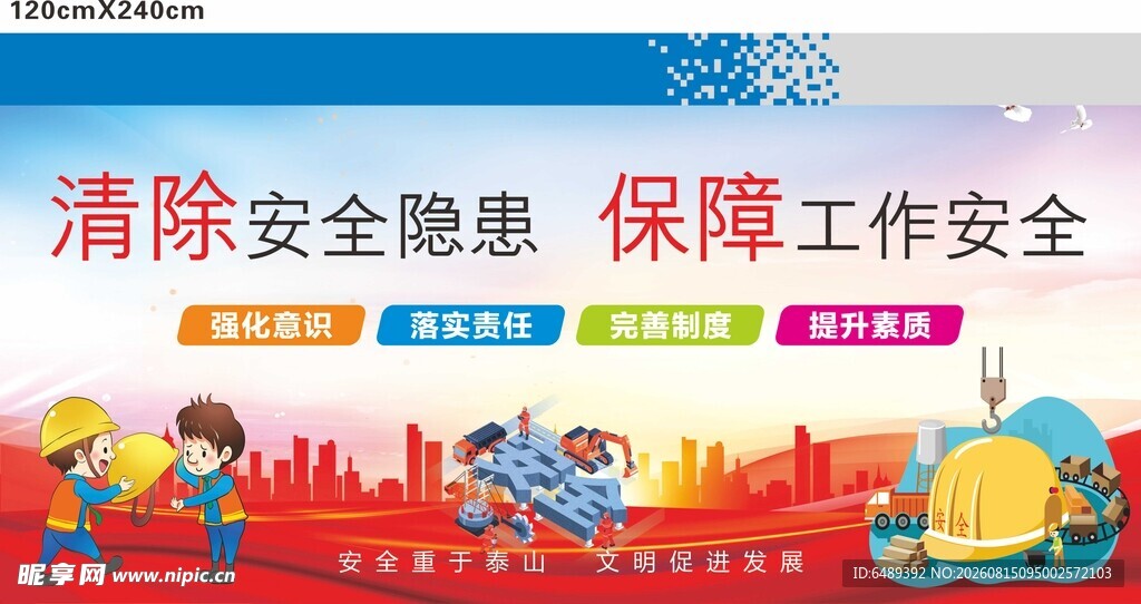 消除安全隐患保工作安全