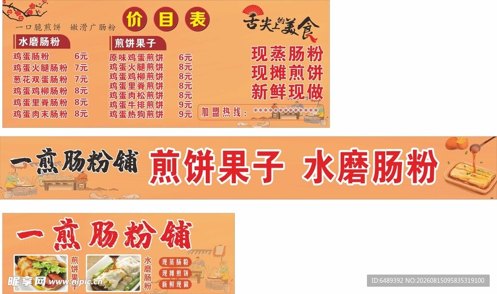 煎饼铺
