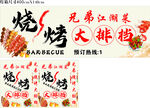 兄弟江湖菜烧烤大排档