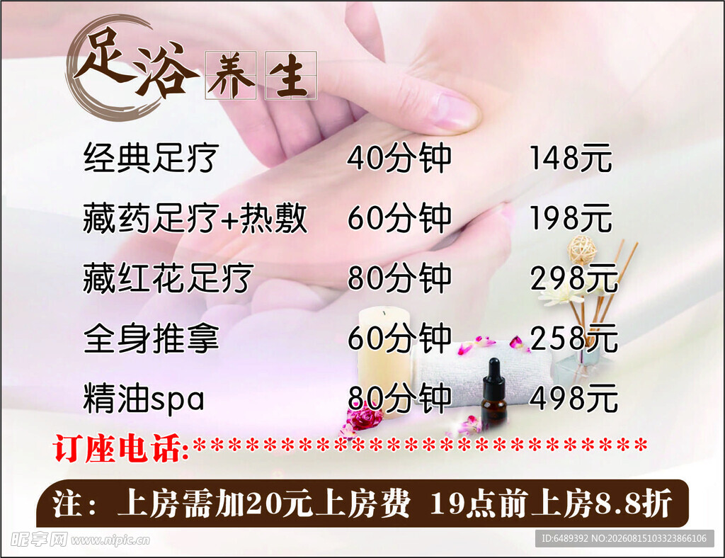 足浴养生价目表