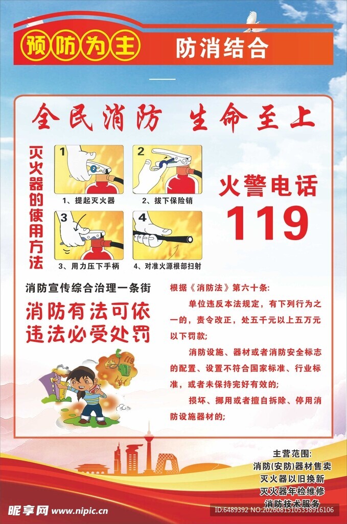 全民消防生命至上