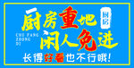 厨房重地闲人免进