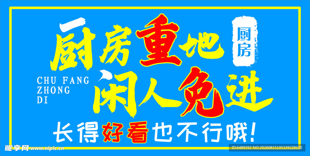 厨房重地闲人免进
