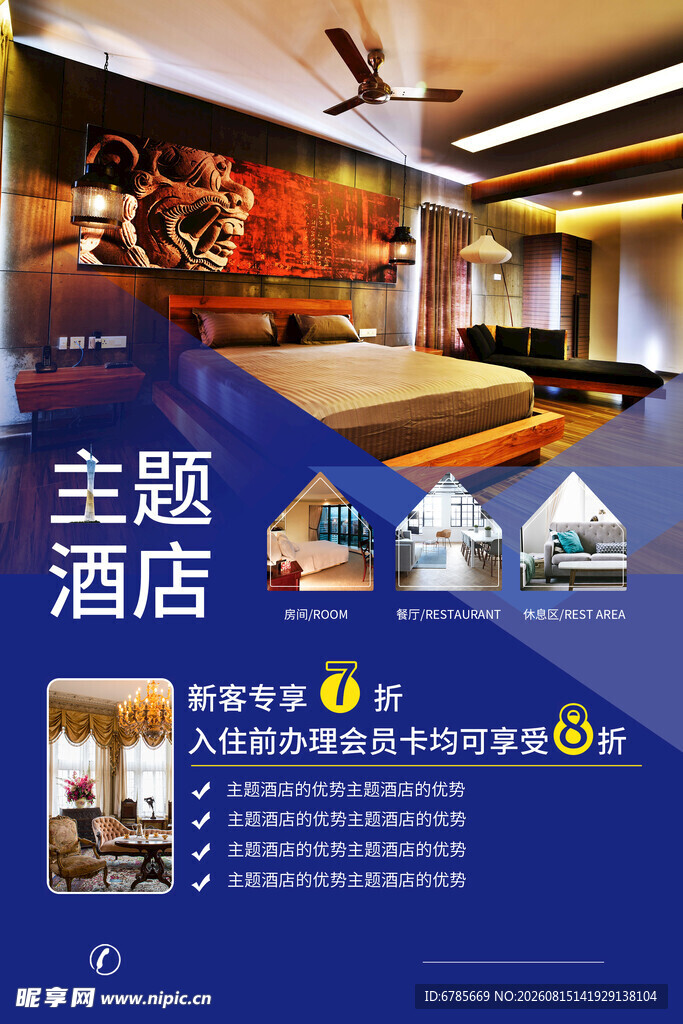 主题酒店宣传海报展示