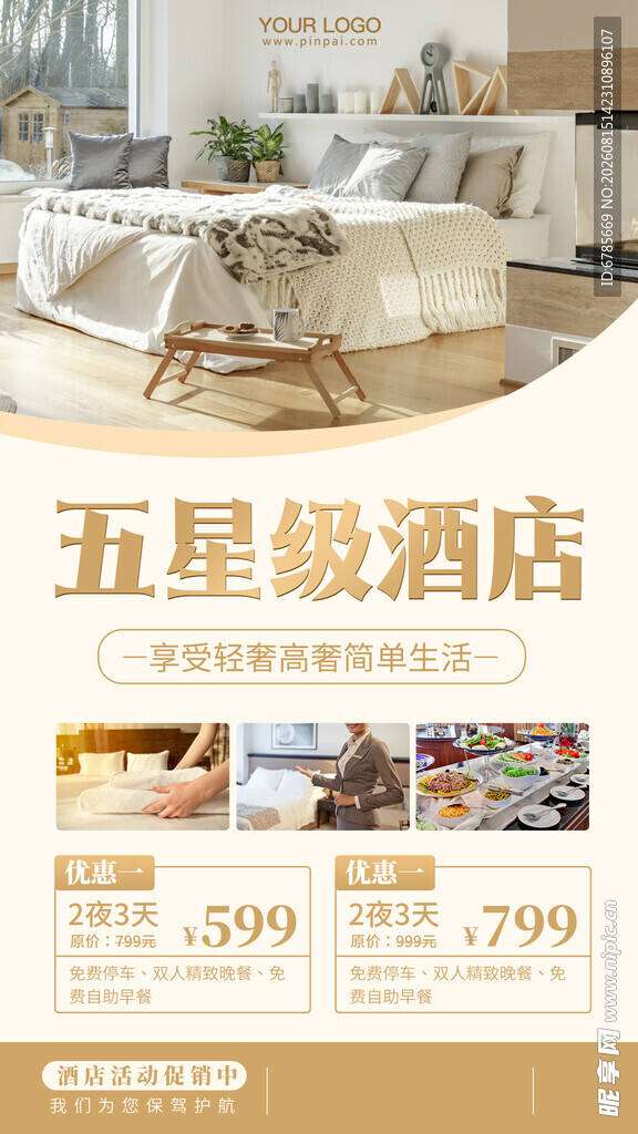五星级酒店特惠套餐展示