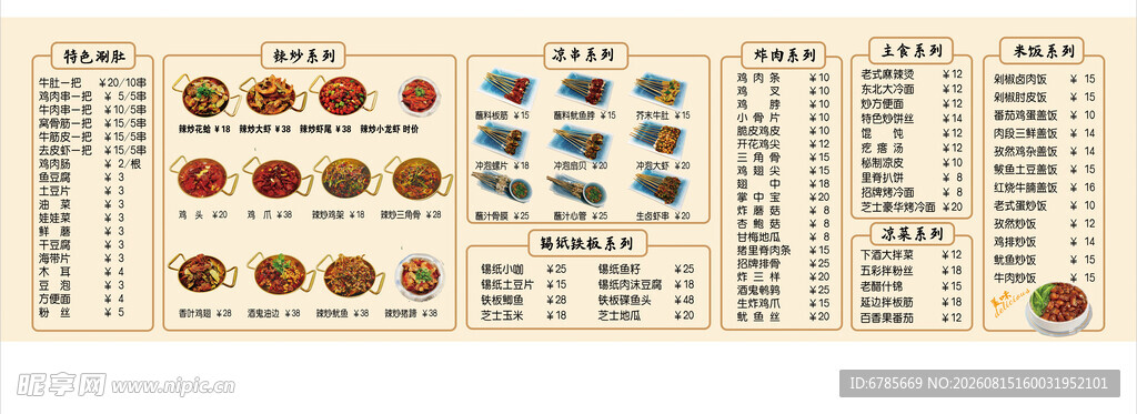 辣炒菜单