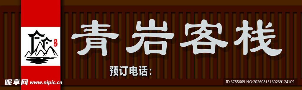 青岩客栈招牌