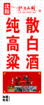 纯散高粱酒   传统工艺酿造