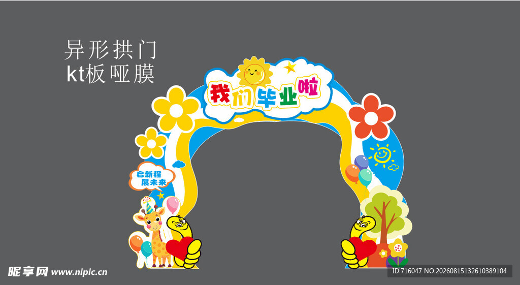 开学拱门设计