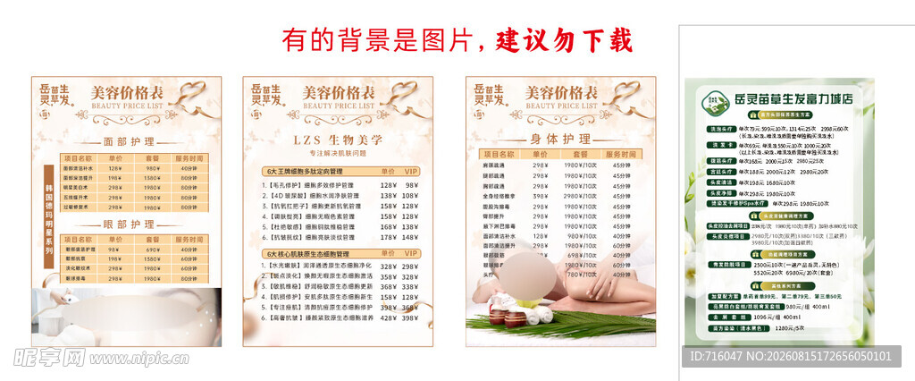 美容美体价目表