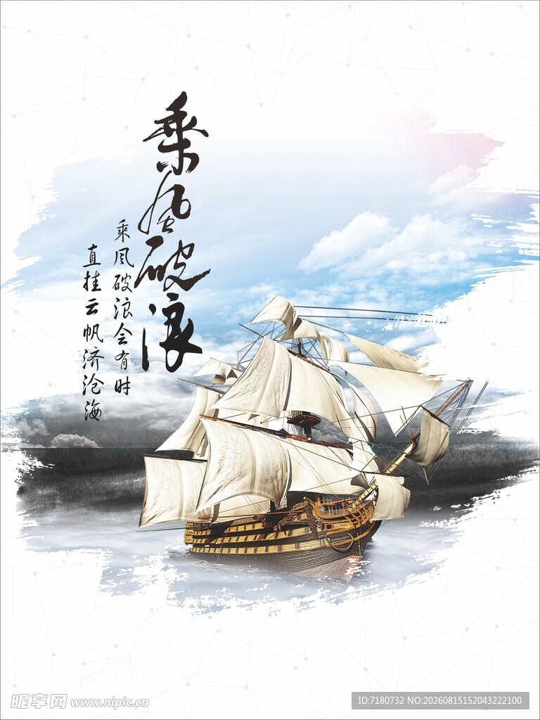 乘风破浪