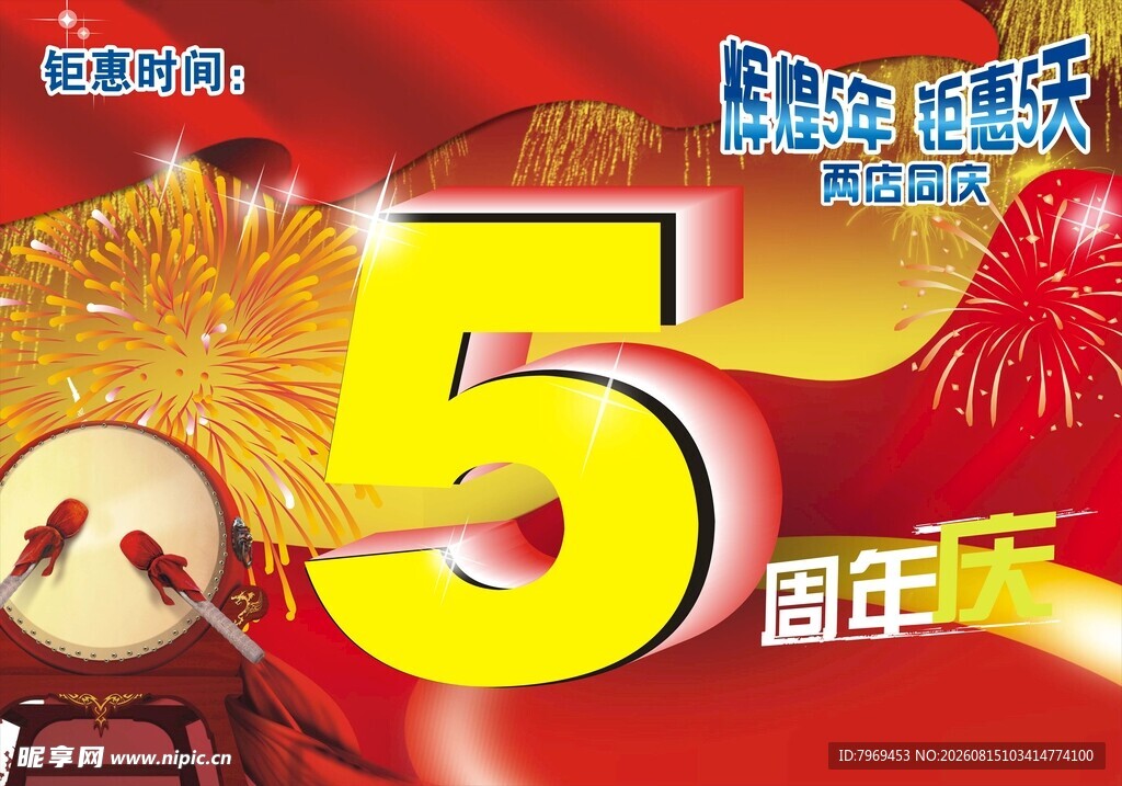 5周年庆