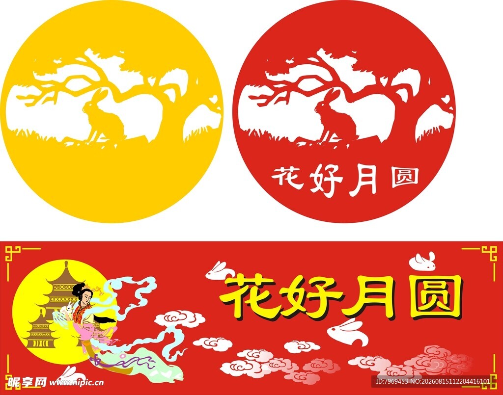 中秋花好月圆
