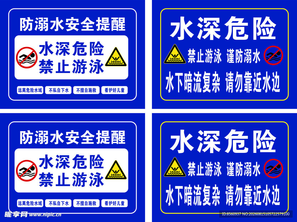 防溺水安全提水深危险警示标识牌