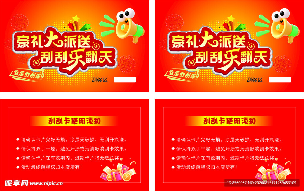 刮刮卡  名片 促销活动海报 
