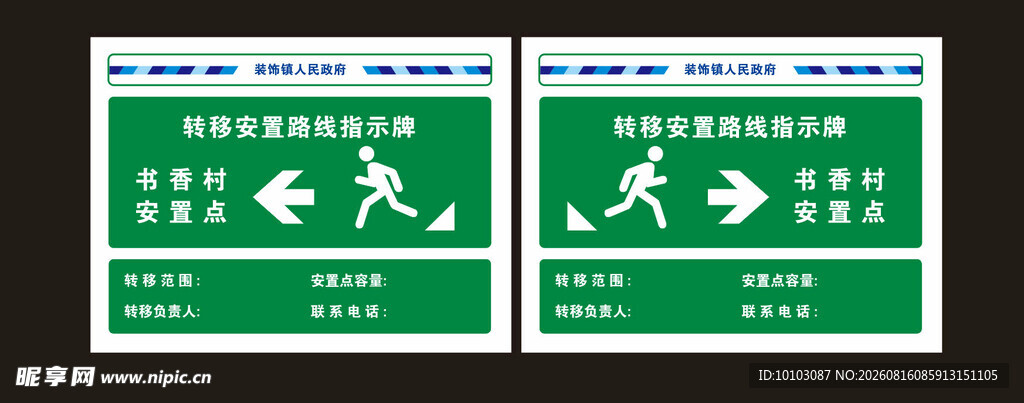 转移安置路线指示牌