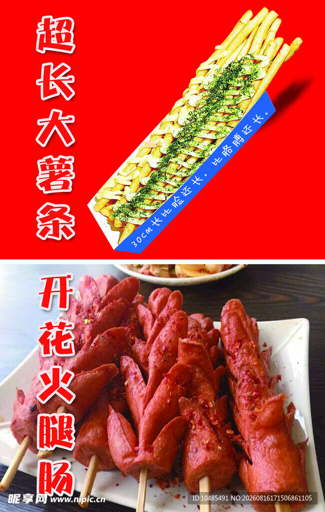超长大薯条
