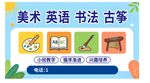 美术 英语 书法 海报 