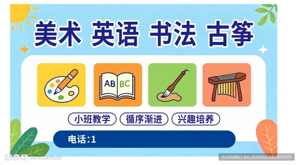 美术 英语 书法 海报 