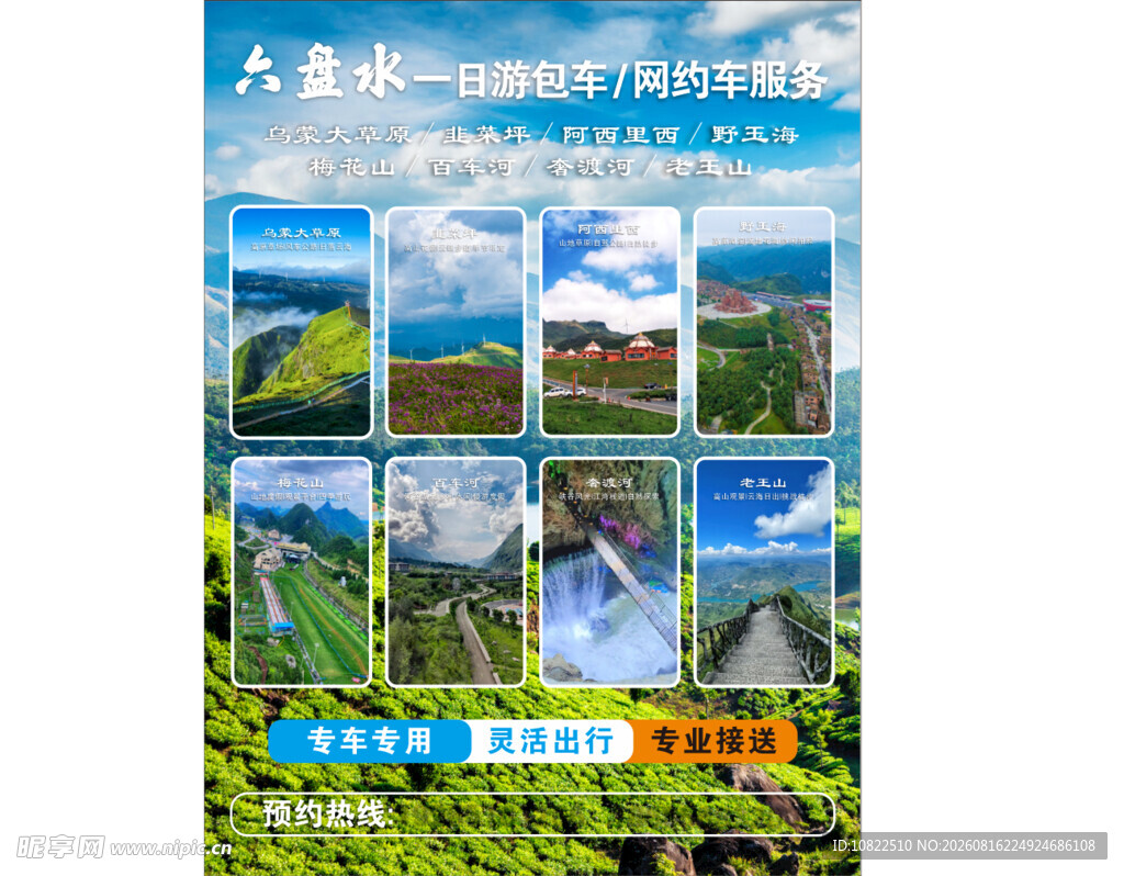 六盘水旅游海报