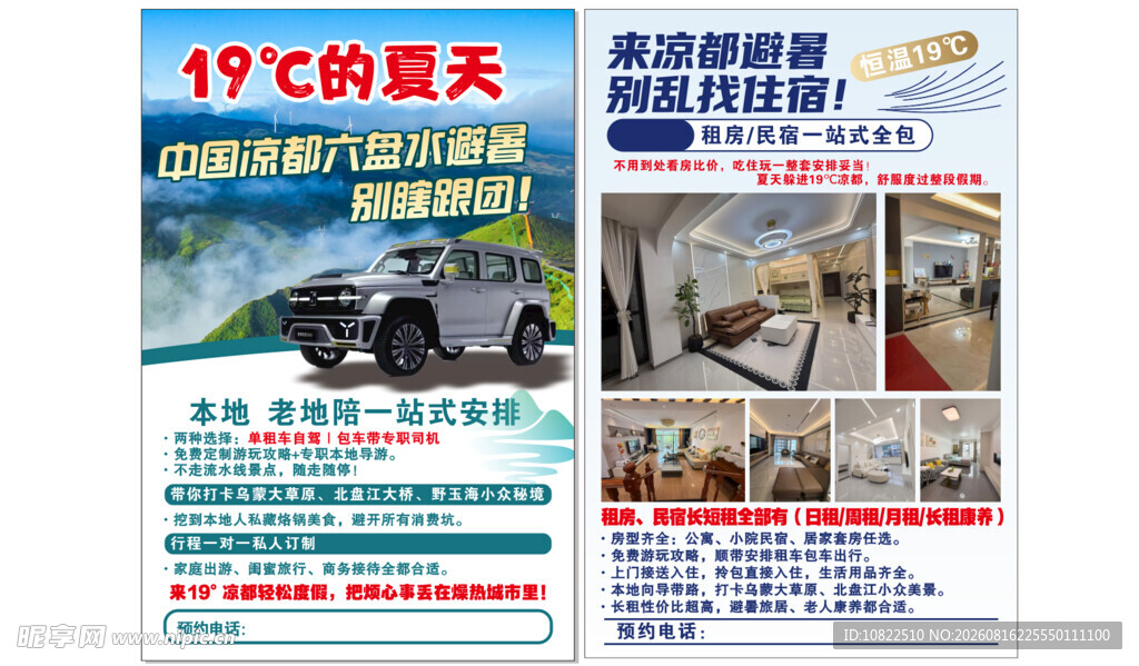 六盘水旅游避暑海报