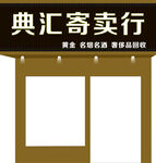寄卖行门头