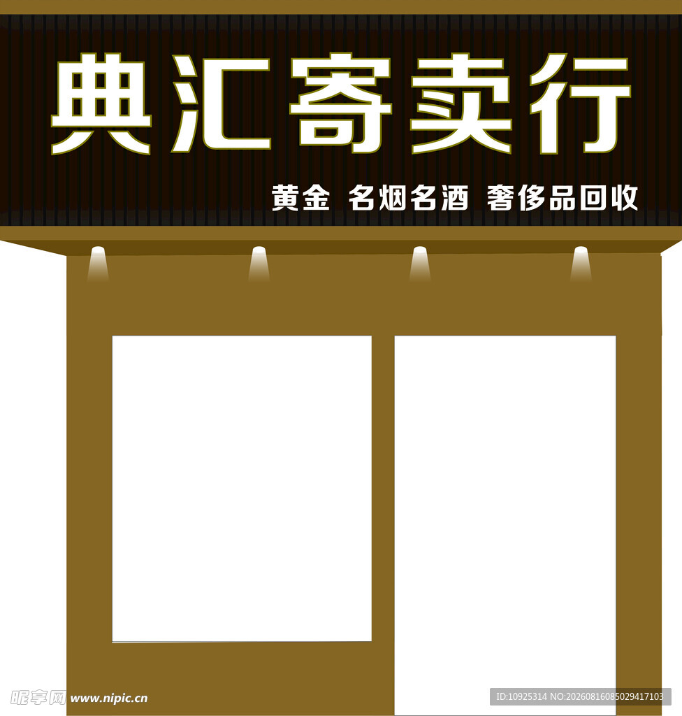 寄卖行门头