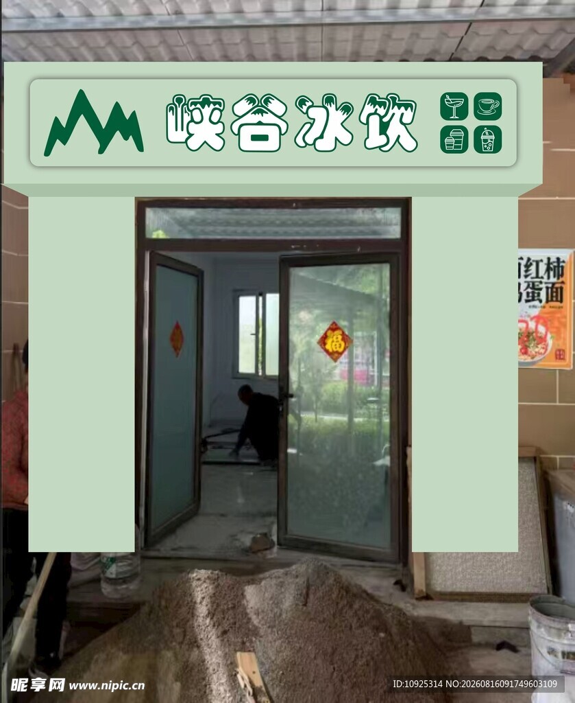 冰饮冷饮门头