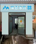 冰饮招牌