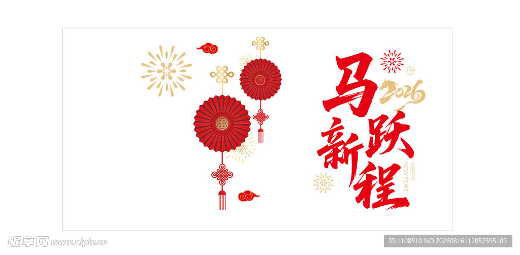 马跃新程喜庆装饰图