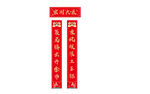 喜庆红色对联
