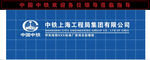 中国中铁上海工程局集团有限公司
